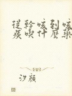 从干咳到咳出黄痰吃什么药