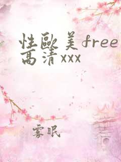 性欧美free高清xxx
