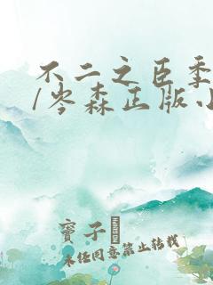 不二之臣季明舒/岑森正版小说免费阅读