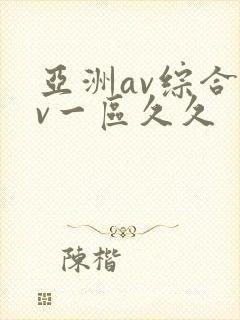 亚洲av综合av一区久久