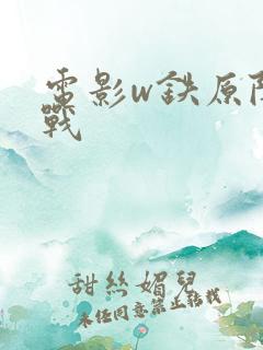 电影w铁原阻击战 电影w铁原阻击战