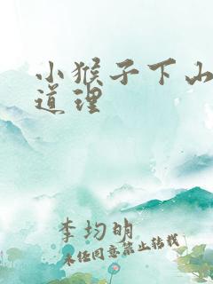 小猴子下山感悟道理