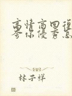 高情商回复别人夸你优秀怎样幽默回复