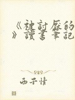 《被讨厌的勇气》读书笔记