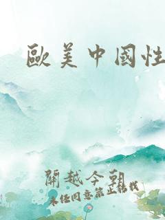 欧美中国性老妇