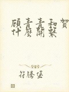 顾青青和贺知州什么关系