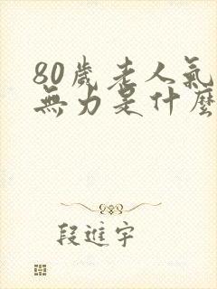 80岁老人气短无力是什么原因