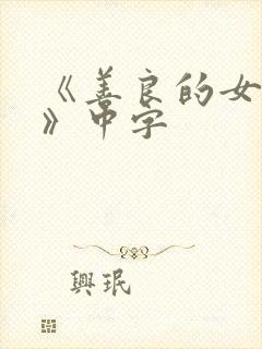《善良的女朋友》中字