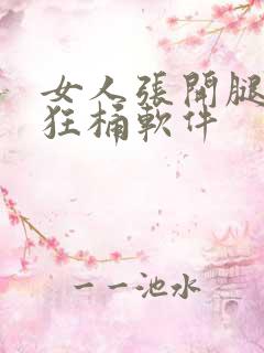 女人张开腿男人狂桶软件