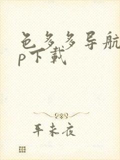 色多多导航app下载