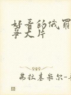 好看的俄罗斯战争大片