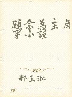 顾念为主角的快穿小说