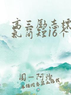 高三励志标语霸气简短16个字