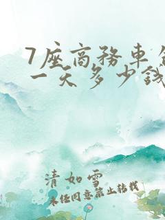 7座商务车包车一天多少钱
