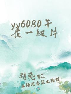 yy6080午夜一级片