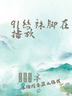 91丝袜脚在线播放