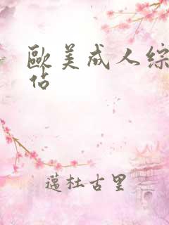 欧美成人综合色站