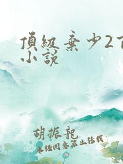顶级弃少2百度小说