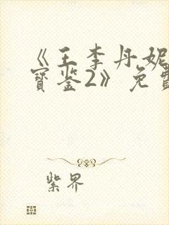 《王李丹妮极乐宝鉴2》免费播放