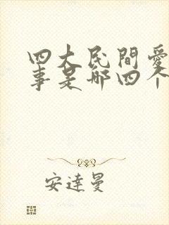 四大民间爱情故事是哪四个