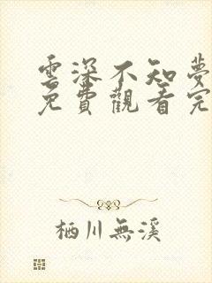 云深不知梦全集免费观看完整版