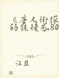 《唐人街探案》的观后感800字