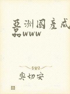 亚洲国产成人精品www