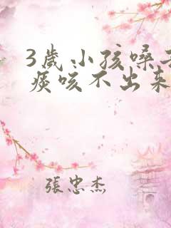 3岁小孩嗓子有痰咳不出来怎么办