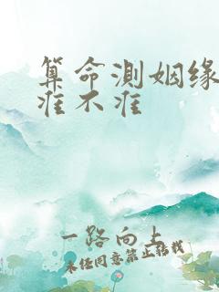 算命测姻缘到底准不准