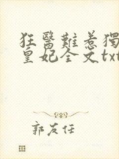 狂医难惹独宠九皇妃全文txt下载