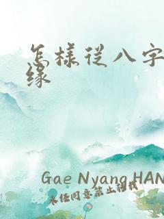 怎样从八字看姻缘