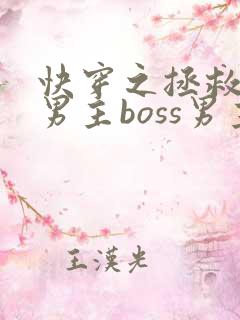 快穿之拯救黑化男主boss男主