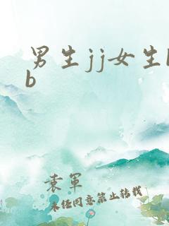 男生jj女生bb