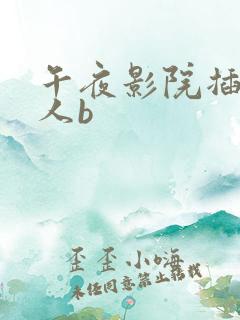 午夜影院插入女人b