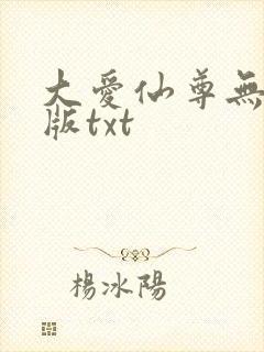 大爱仙尊无删减版txt