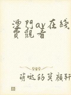 澳门av在线免费观看