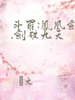 斗罗:凤凰剑仙,剑破九天