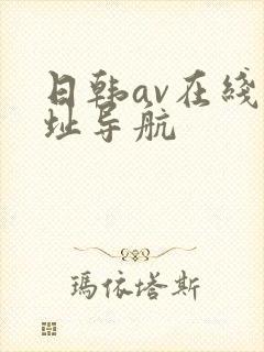 日韩av在线网址导航