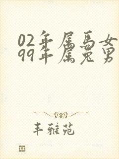 02年属马女和99年属兔男相配吗