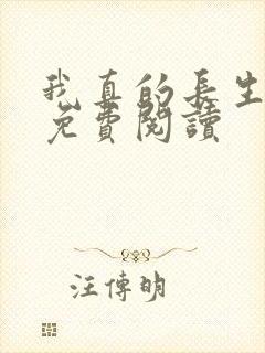 我真的长生不老免费阅读