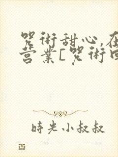 咒术甜心,在线营业[咒术回战]