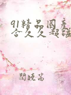 91精品国产综合久久超碰