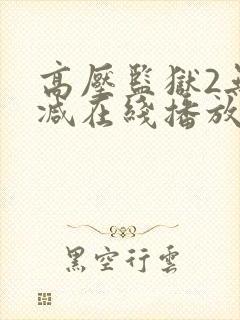 高压监狱2无删减在线播放