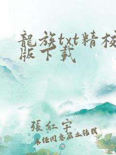 龙族txt精校版下载