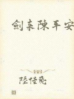 剑来陈平安境界