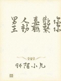 男人喜欢你又不主动联系你为什么