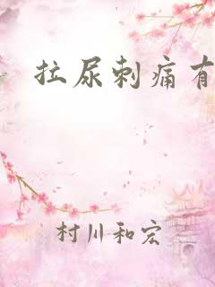 拉尿刺痛有血