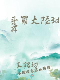 斗罗大陆3d小舞