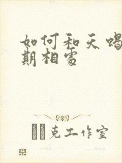 如何和天蝎男长期相处