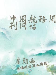 中国航务周刊期刊网站